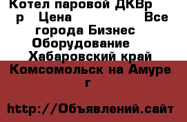 Котел паровой ДКВр-10-13р › Цена ­ 4 000 000 - Все города Бизнес » Оборудование   . Хабаровский край,Комсомольск-на-Амуре г.